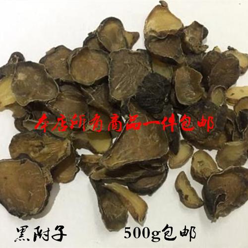 包邮黑附片500克制附子黑顺片扶阳无硫无胆巴四川江油中药材