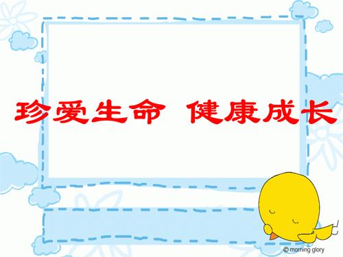 珍爱生命-健康长主题班会课件.ppt