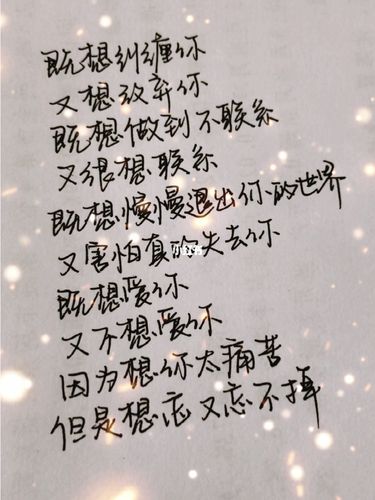 既想纠缠你,又想放弃你_两性_素材_文字素材
