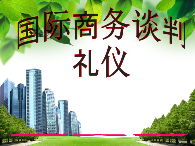 掌握商务谈判准备阶段,开局阶段,正式谈判阶段及签约阶段的基本礼仪