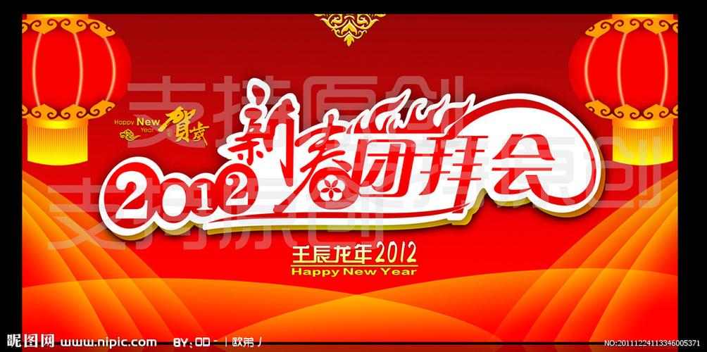 新春团拜会图片