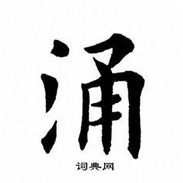 田英章写的楷书飘