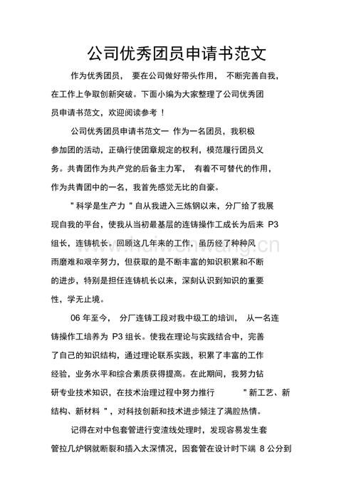 公司优秀团员申请书范文.docx