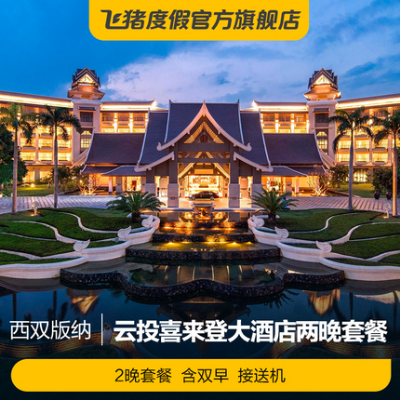 西双版纳云投喜来登大酒店 豪华房2晚(含早餐 曼听公园 傣楼一日游