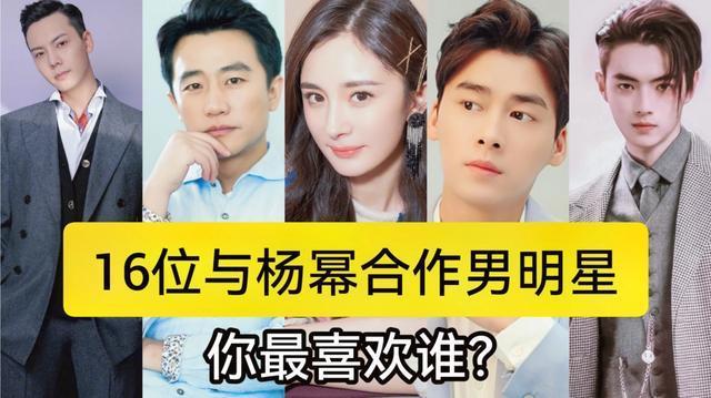 与杨幂合作的16位男明星许凯李易峰陈伟霆你最喜欢谁