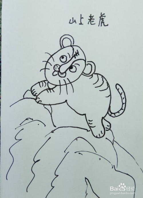 怎样画简笔画"猛虎上山"?