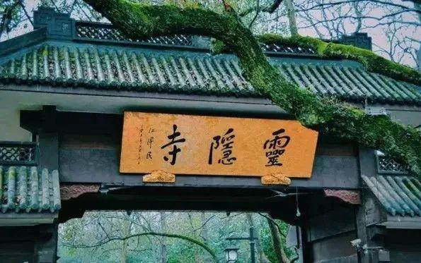灵隐寺内的一幅对联竟写尽了人生