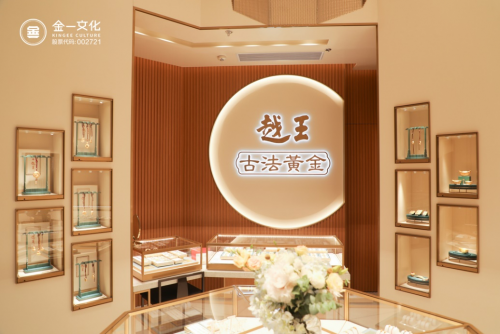 金一文化积极部署优质零售渠道,越王古法黄金上海,天津双店齐开