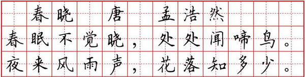 "春晓"在田字格里写是什么格式?