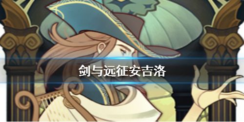 剑与远征安吉洛