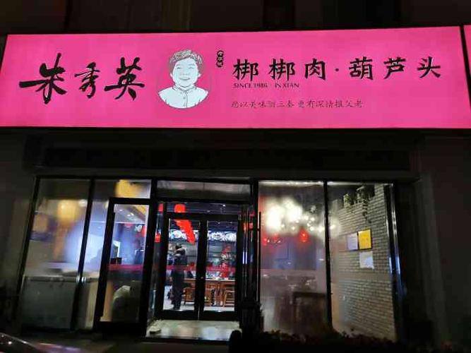 朱秀英梆梆肉葫芦头(延平门店)