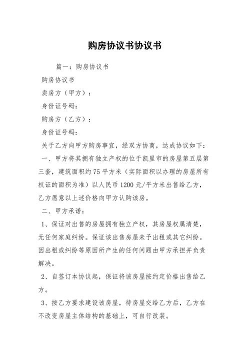 购房协议书协议书