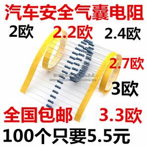 汽车安全气囊修复替代电阻:2欧姆 2.2欧 2.4欧 2.7欧 3欧 3.3欧