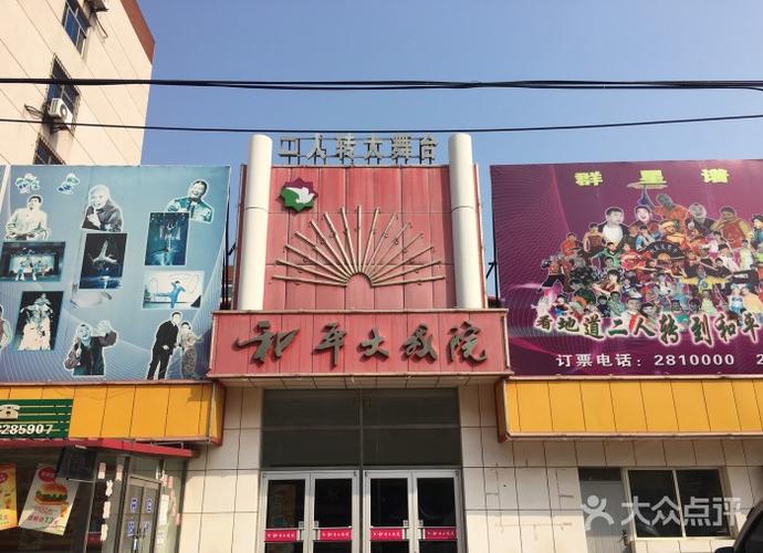 和平大戏院-图片-葫芦岛电影演出赛事-大众点评网