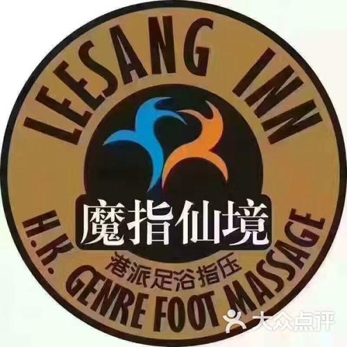 魔指仙境港派足浴指压会所图片 - 第23张