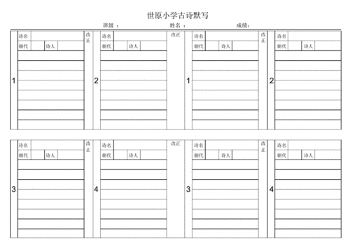 小学古诗默写比赛表格docx2页