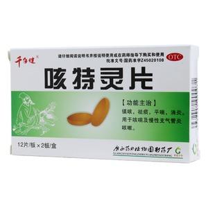 咳特灵片植物园