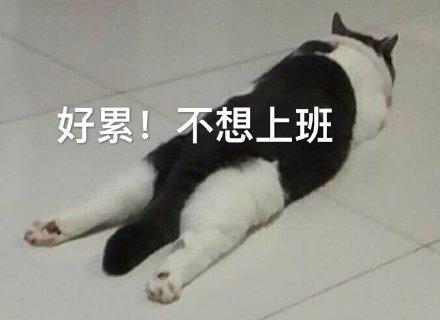 好累 不想上班_好累_上班_不想表情