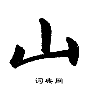 山楷书书法字典