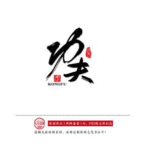 功夫书法字体