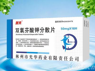 双氯芬酸钾分散片