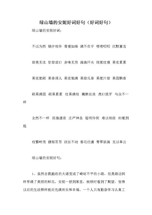 绿山墙的安妮好词好句(好词好句).doc
