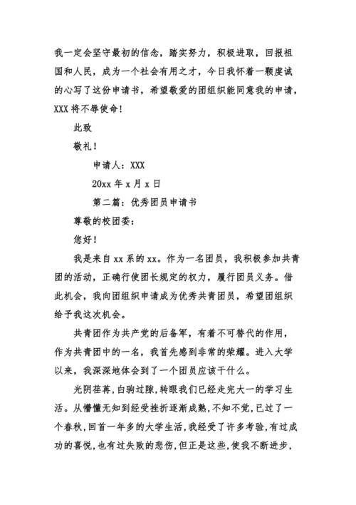 优秀团员申请书范文1500字
