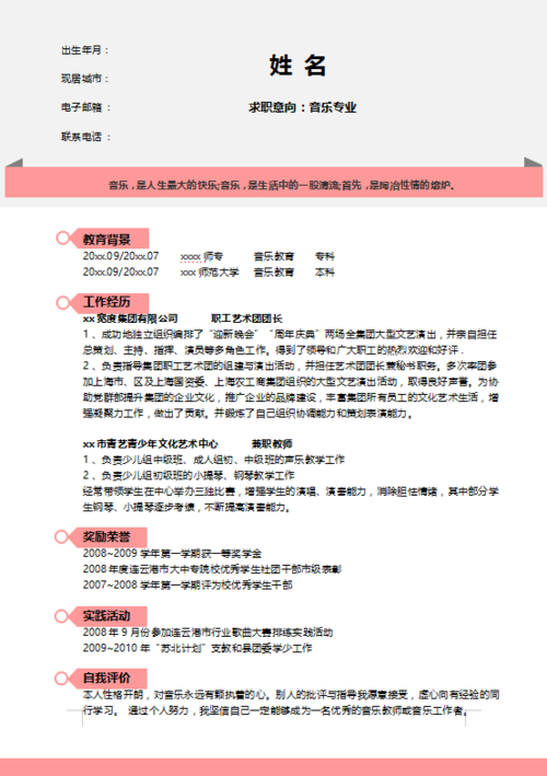 音乐表演专业个人简历模板