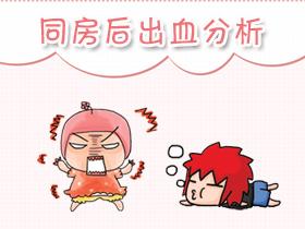 同房后出血是怎么回事