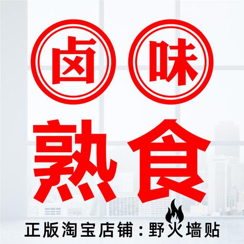 卤味熟食店卤菜卤肉凉菜酒料鸭脖鸭货店玻璃门贴纸广告不干胶贴字