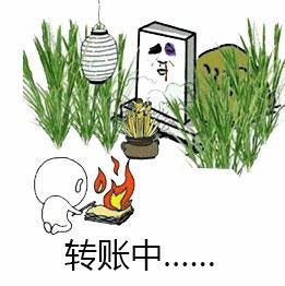 转账中……稍等(坟头烧纸)