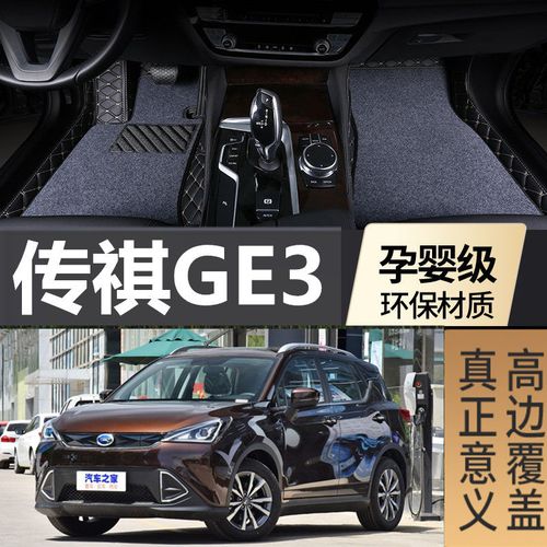 广汽传祺新能源530,广汽传祺530新能源汽车 2018款广汽传祺ge3 530新能源专用全包围汽车双层丝圈
