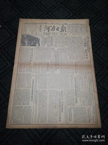 生日报……老报纸,旧报纸:河南日报1951.9.