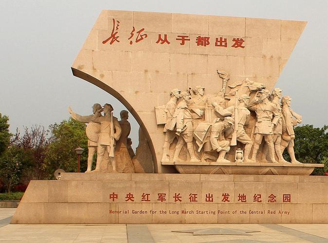 中央红军长征出发地纪念园