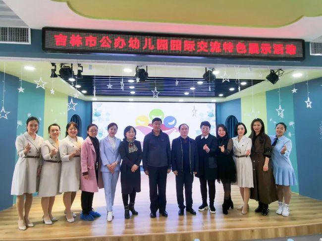 教育前沿凝心聚力协同发展吉林市公办幼儿园园际交流特色展示活动