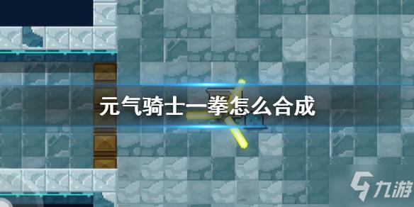 元气骑士一拳怎么用