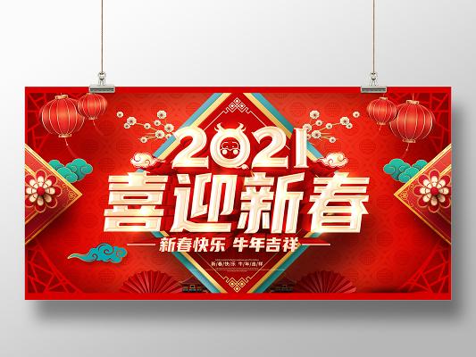 红色2021新春快乐喜迎新春迎新春贺新春新春大吉新春快乐展板