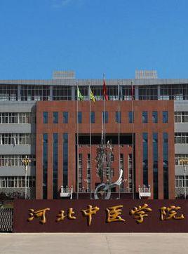 河北中医学院