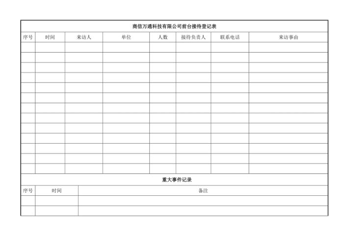 前台接待登记表