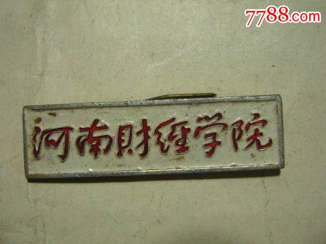 河南财经学院