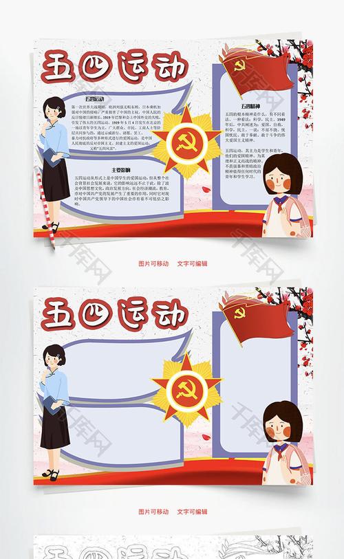五四运动爱国word手抄报