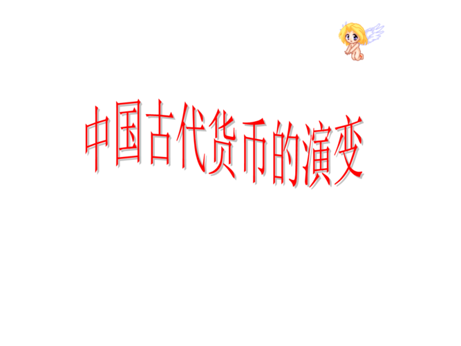02中国钱币的演变历史教学教案.ppt