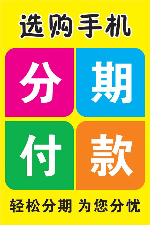 手机店分期付款海报 手机店促销海报