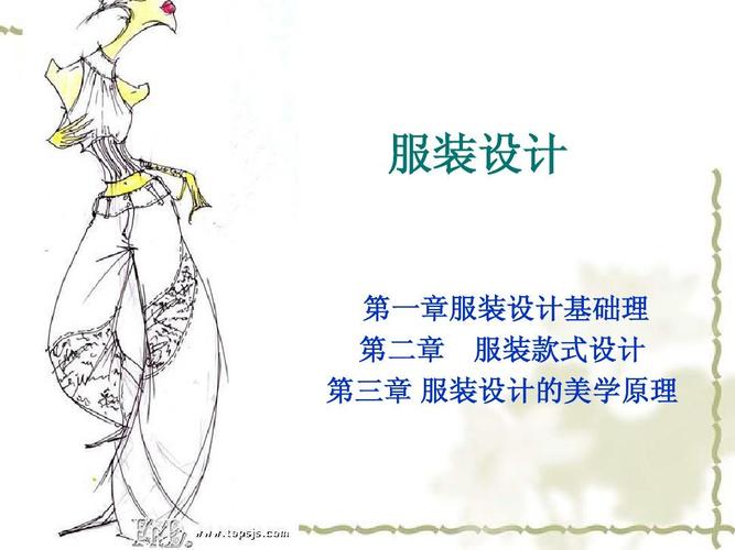 服装设计(一)ppt