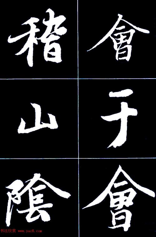 行书字帖欣赏《王羲之兰亭序》