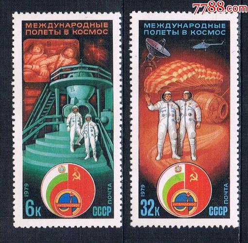 『前苏联邮票』1979年第4次国际乘员宇宙航行2全新