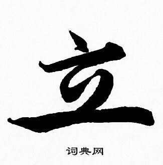 立行书书法字典