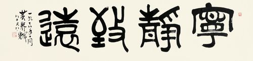 篆书四字作品宁静致远