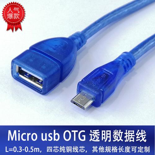 直销micro otg v8透明蓝数据线 micro usb otg安卓透明数据线