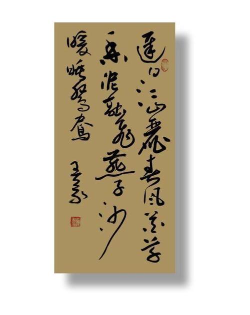 书法家王义艺术作品欣赏